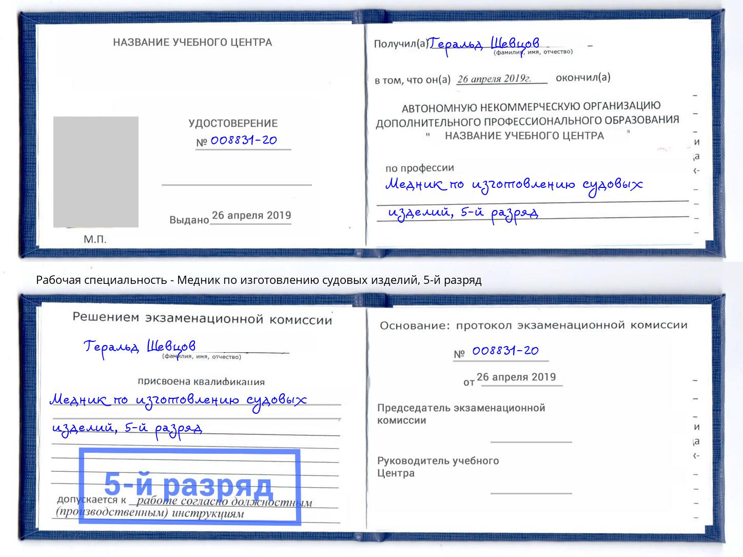 корочка 5-й разряд Медник по изготовлению судовых изделий Углич