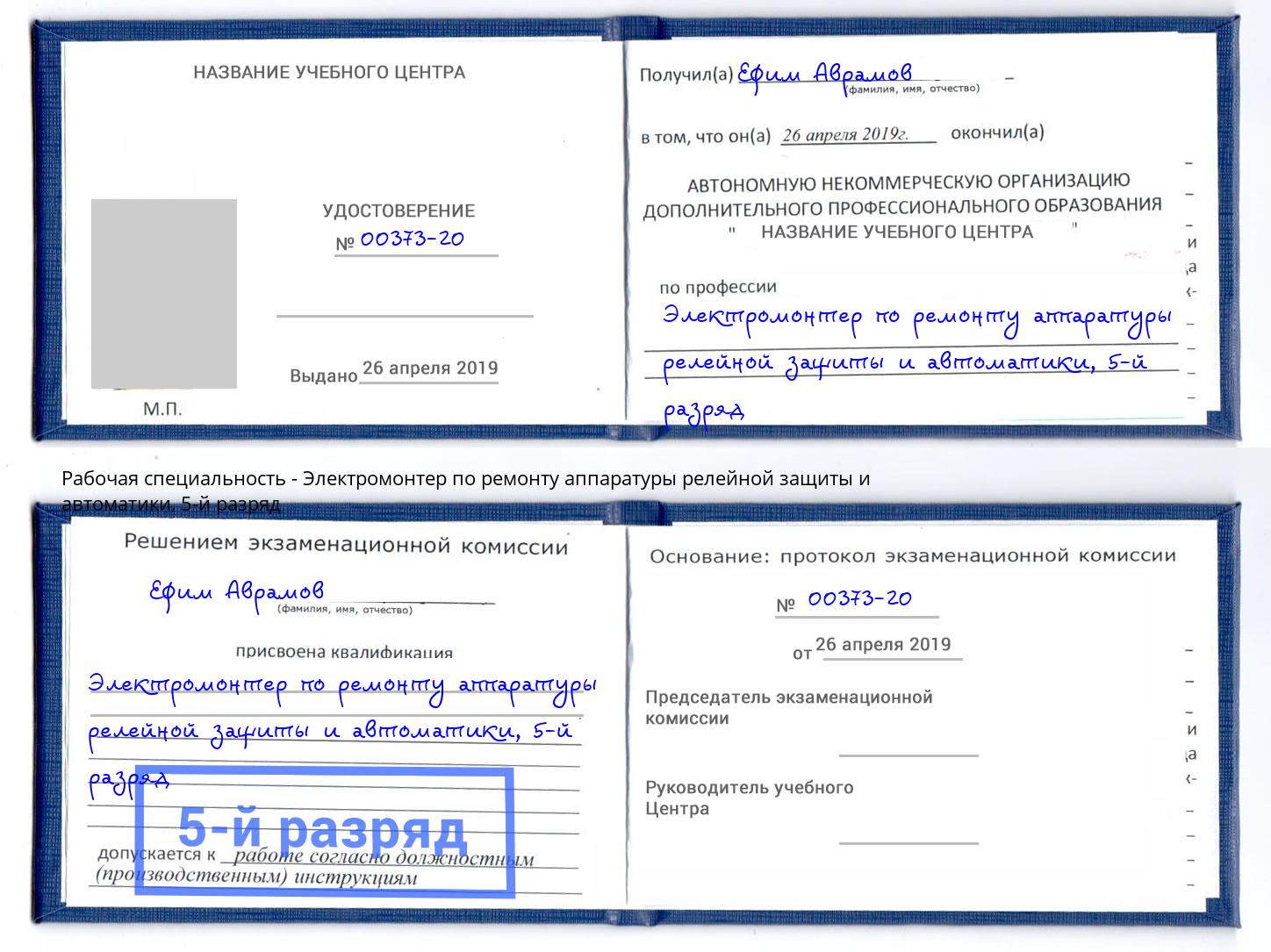 корочка 5-й разряд Электромонтер по ремонту аппаратуры релейной защиты и автоматики Углич