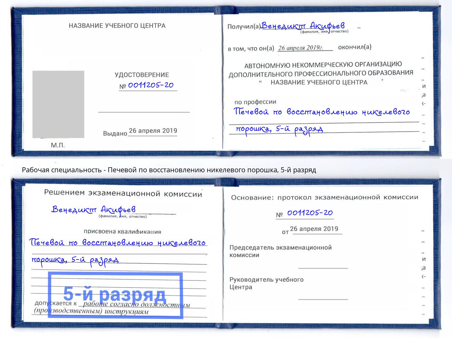 корочка 5-й разряд Печевой по восстановлению никелевого порошка Углич