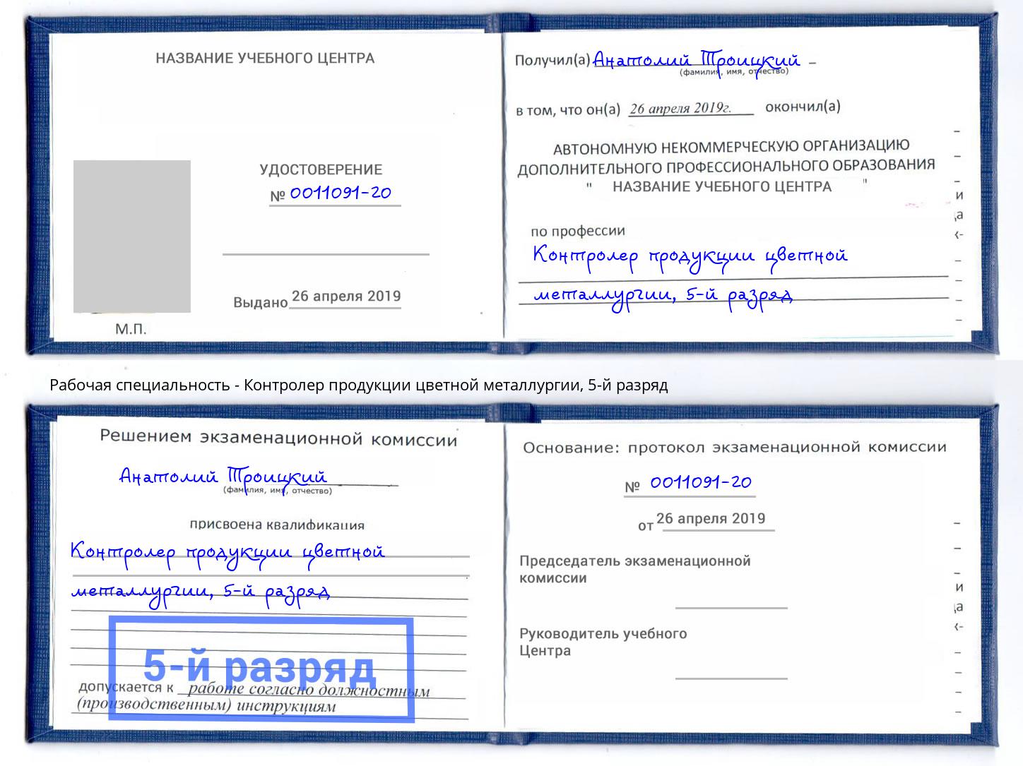 корочка 5-й разряд Контролер продукции цветной металлургии Углич