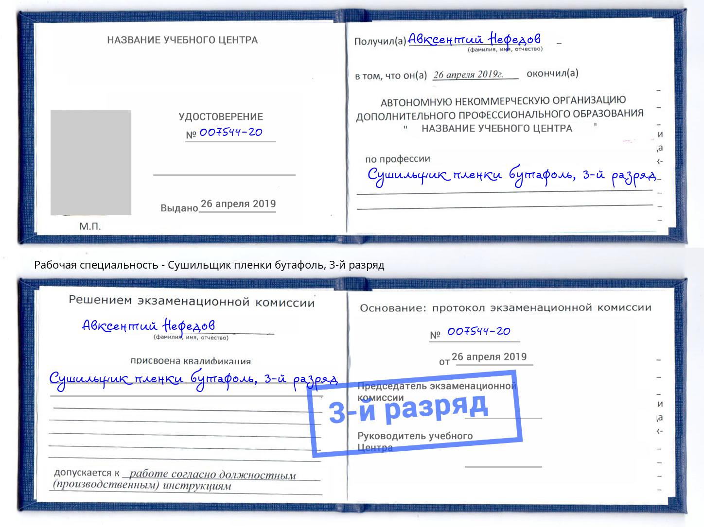 корочка 3-й разряд Сушильщик пленки бутафоль Углич