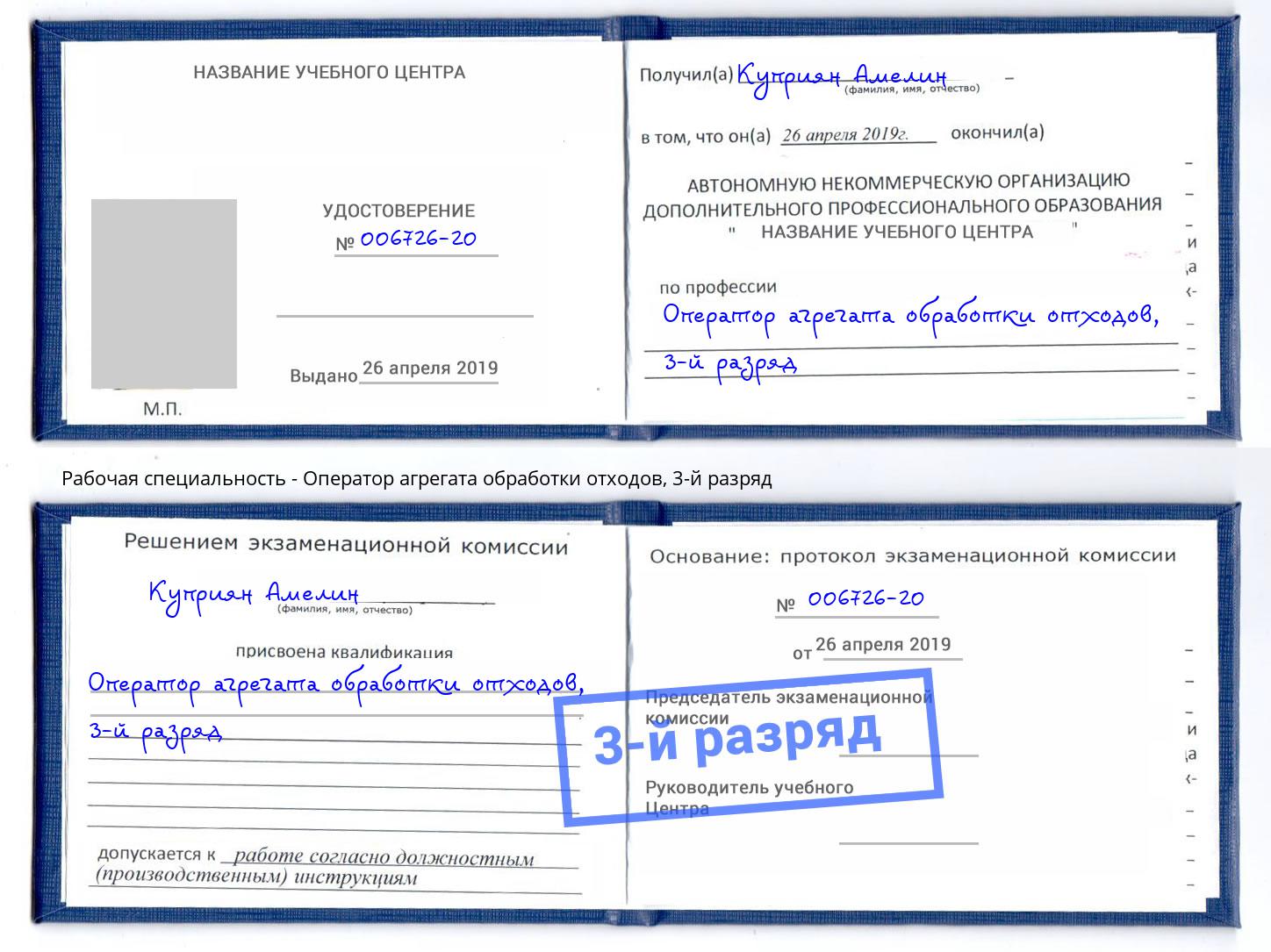 корочка 3-й разряд Оператор агрегата обработки отходов Углич