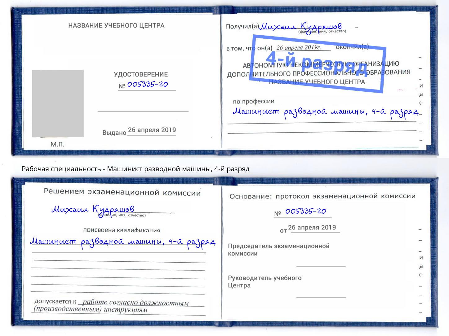 корочка 4-й разряд Машинист разводной машины Углич