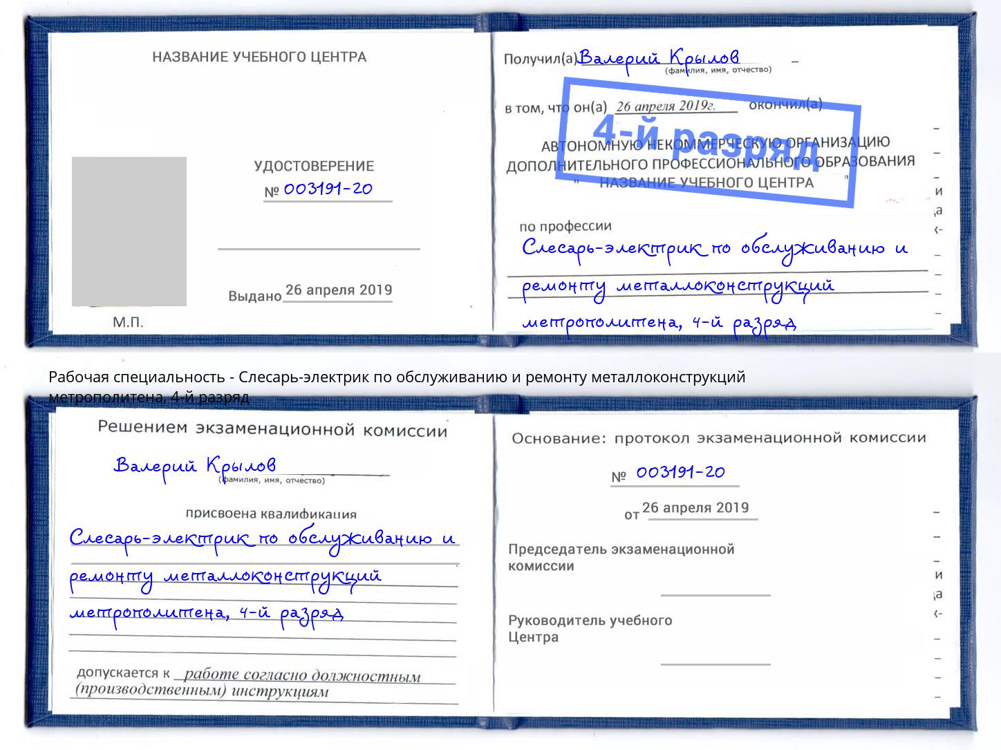 корочка 4-й разряд Слесарь-электрик по обслуживанию и ремонту металлоконструкций метрополитена Углич