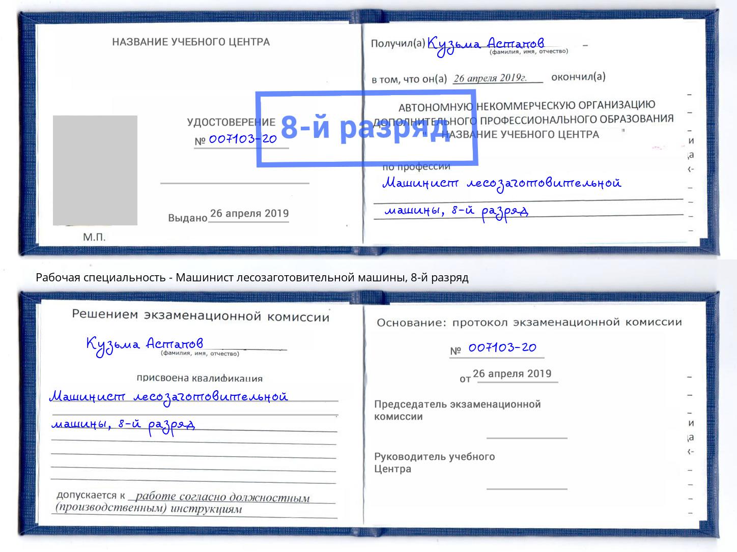 корочка 8-й разряд Машинист лесозаготовительной машины Углич