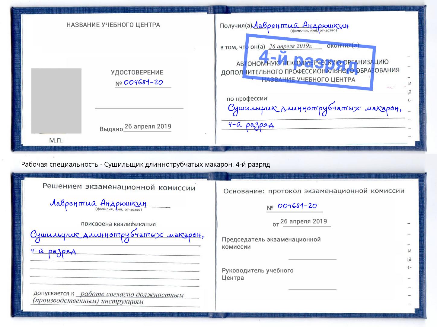 корочка 4-й разряд Сушильщик длиннотрубчатых макарон Углич