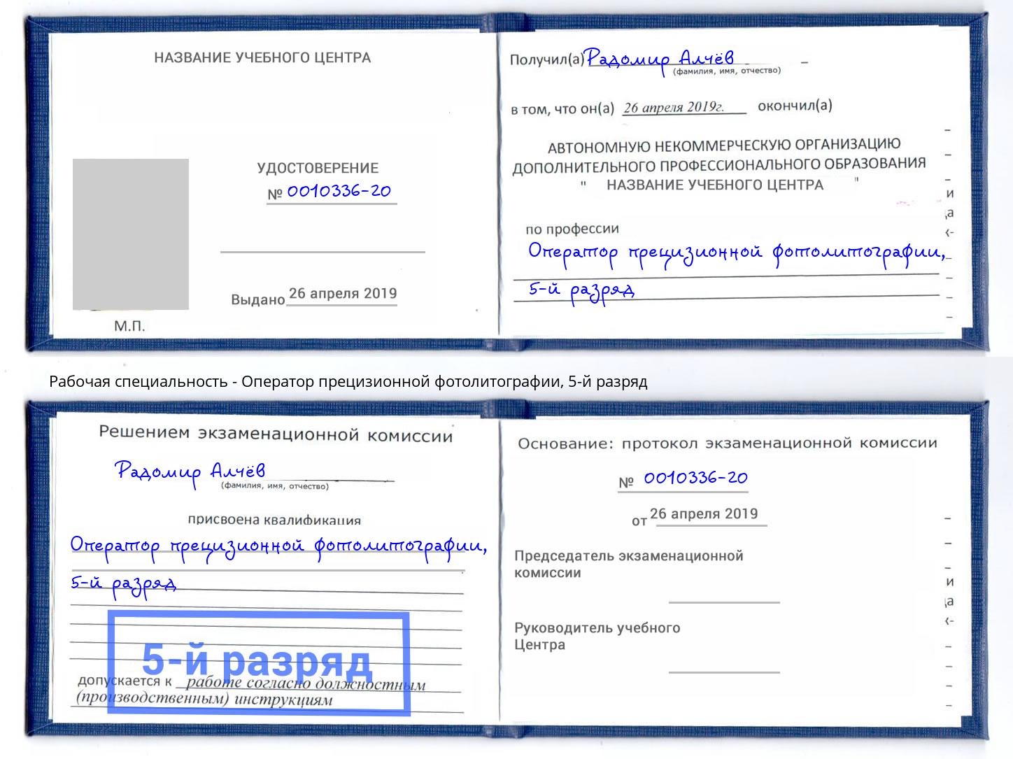 корочка 5-й разряд Оператор прецизионной фотолитографии Углич