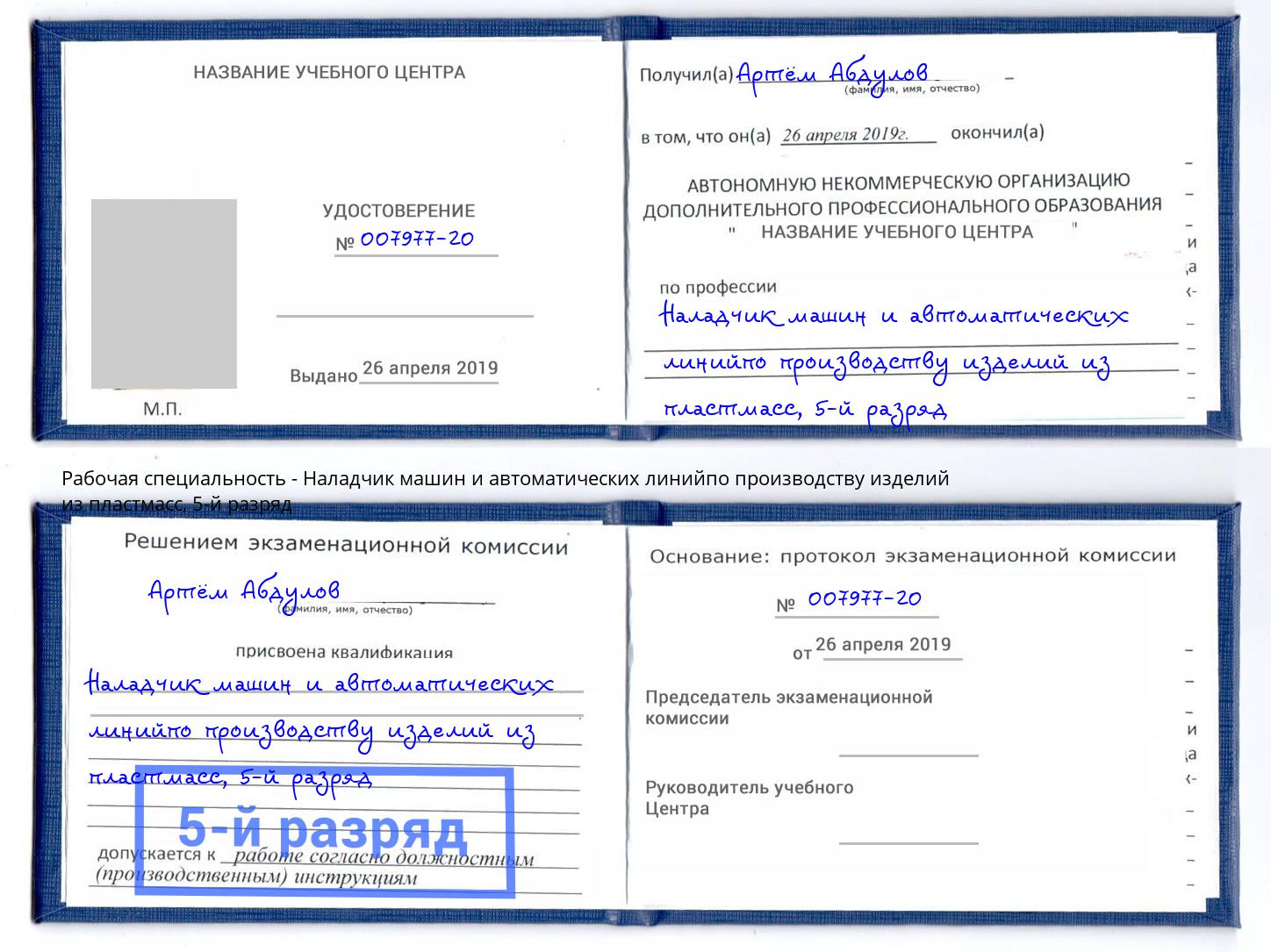 корочка 5-й разряд Наладчик машин и автоматических линийпо производству изделий из пластмасс Углич