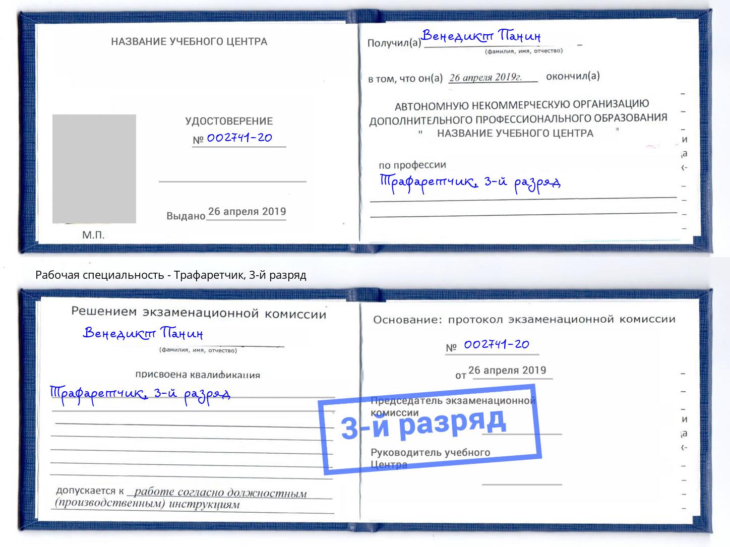 корочка 3-й разряд Трафаретчик Углич