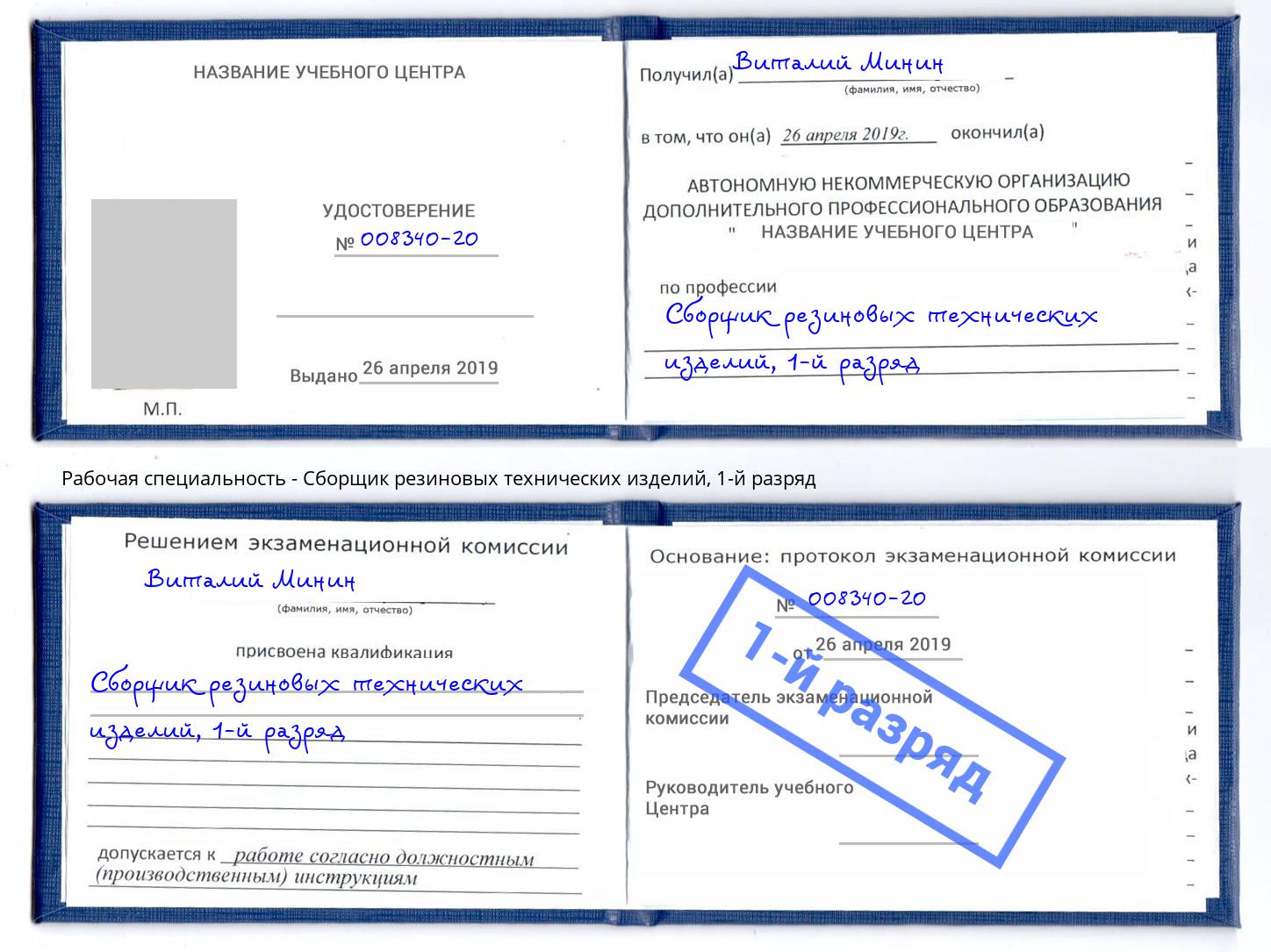 корочка 1-й разряд Сборщик резиновых технических изделий Углич