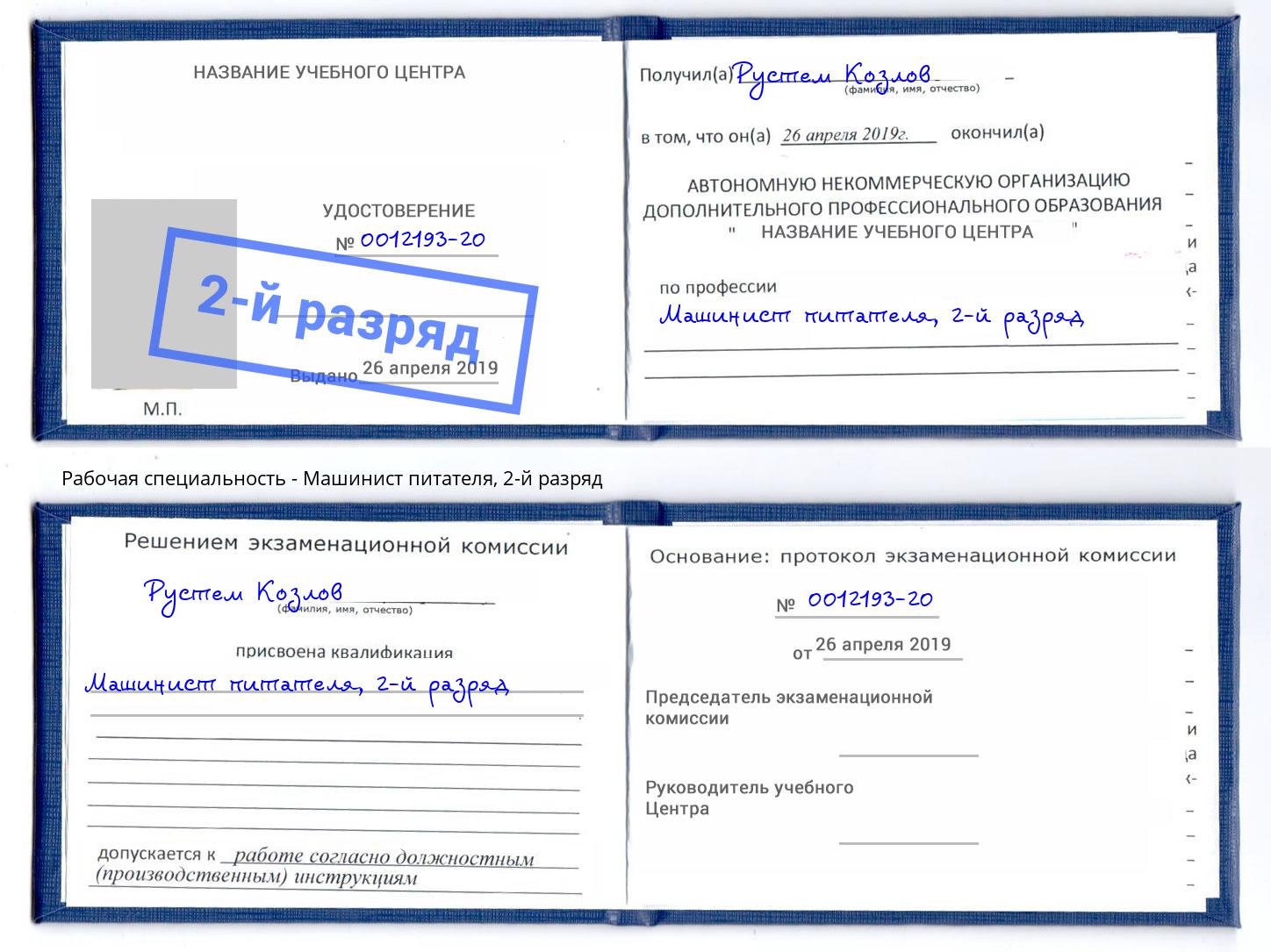 корочка 2-й разряд Машинист питателя Углич