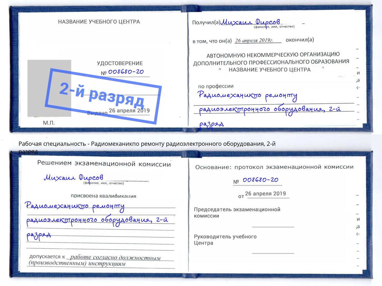 корочка 2-й разряд Радиомеханикпо ремонту радиоэлектронного оборудования Углич