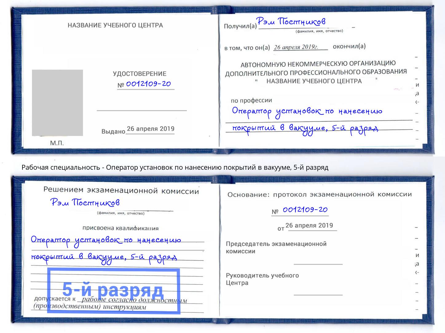 корочка 5-й разряд Оператор установок по нанесению покрытий в вакууме Углич