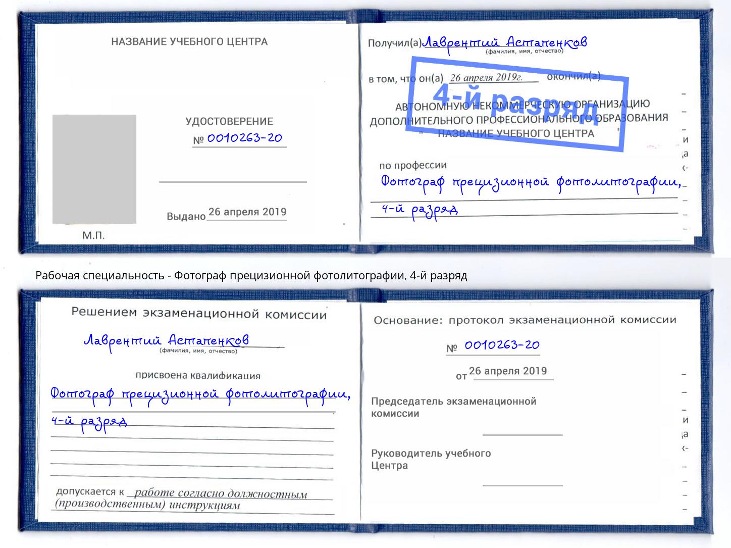 корочка 4-й разряд Фотограф прецизионной фотолитографии Углич