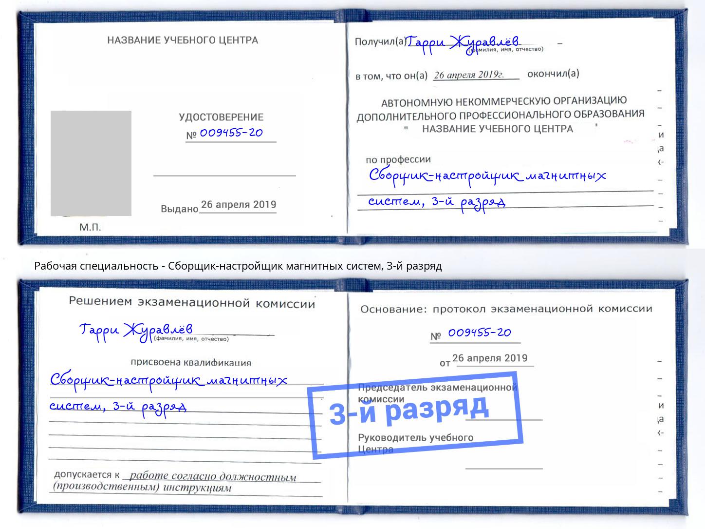 корочка 3-й разряд Сборщик-настройщик магнитных систем Углич
