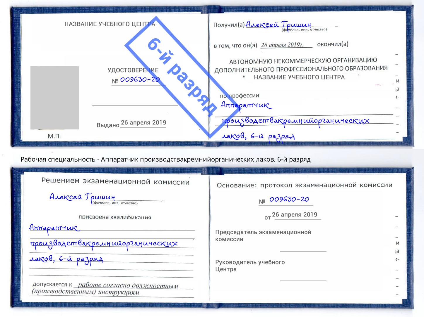 корочка 6-й разряд Аппаратчик производствакремнийорганических лаков Углич