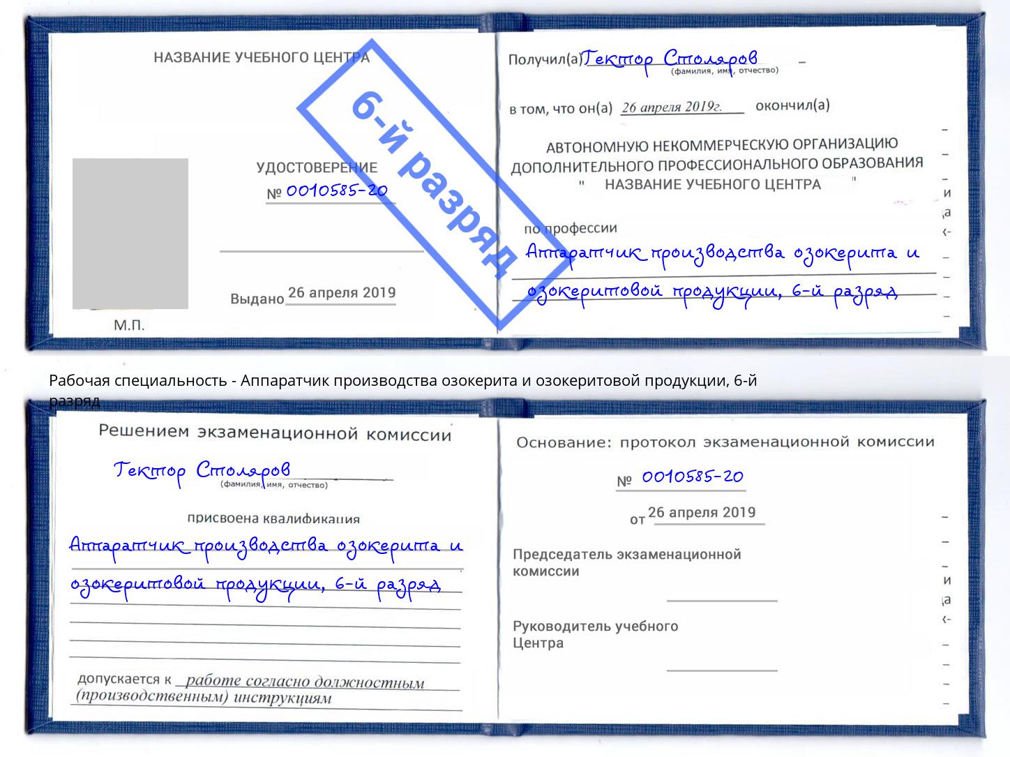 корочка 6-й разряд Аппаратчик производства озокерита и озокеритовой продукции Углич