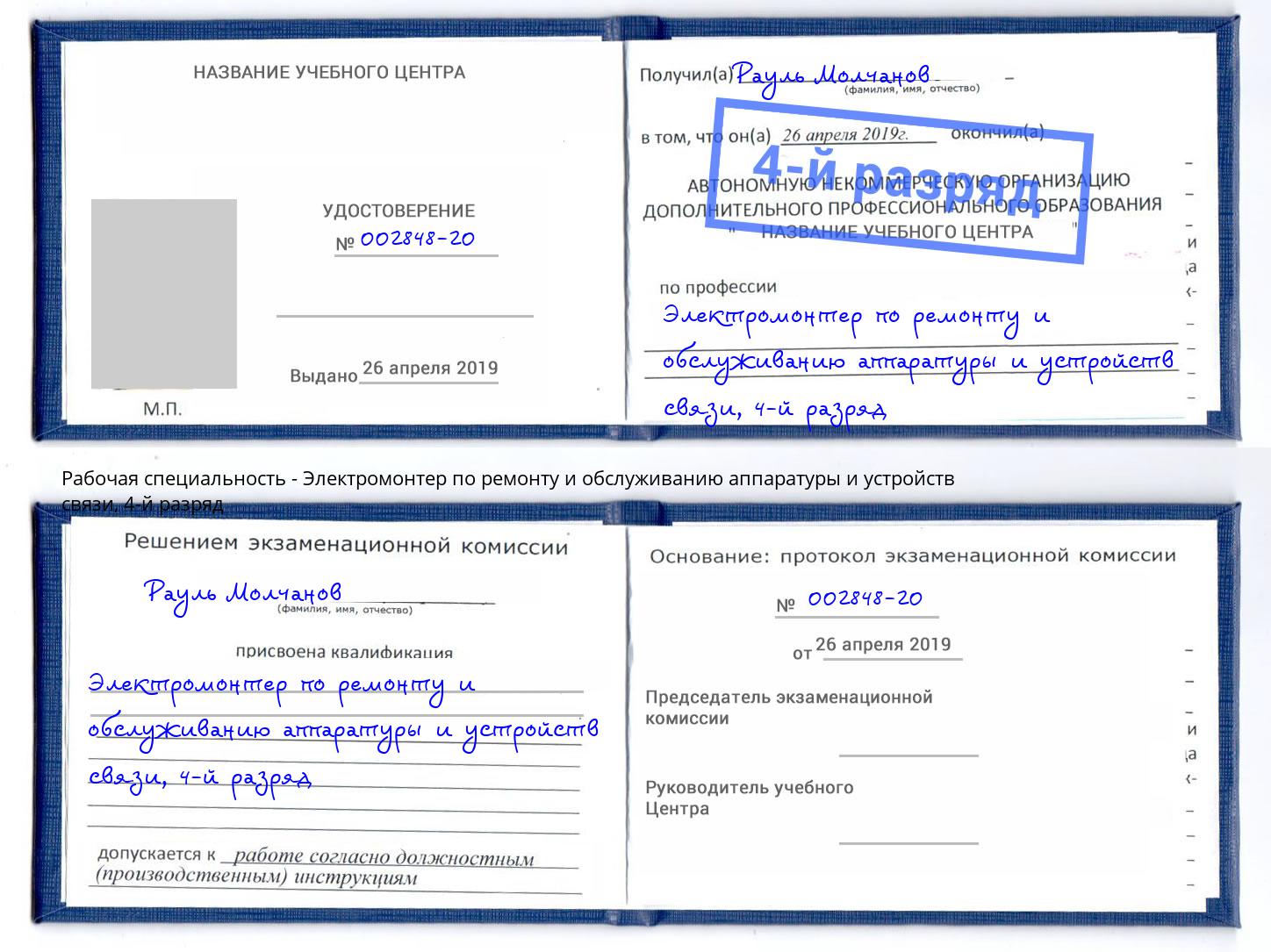 корочка 4-й разряд Электромонтер по ремонту и обслуживанию аппаратуры и устройств связи Углич