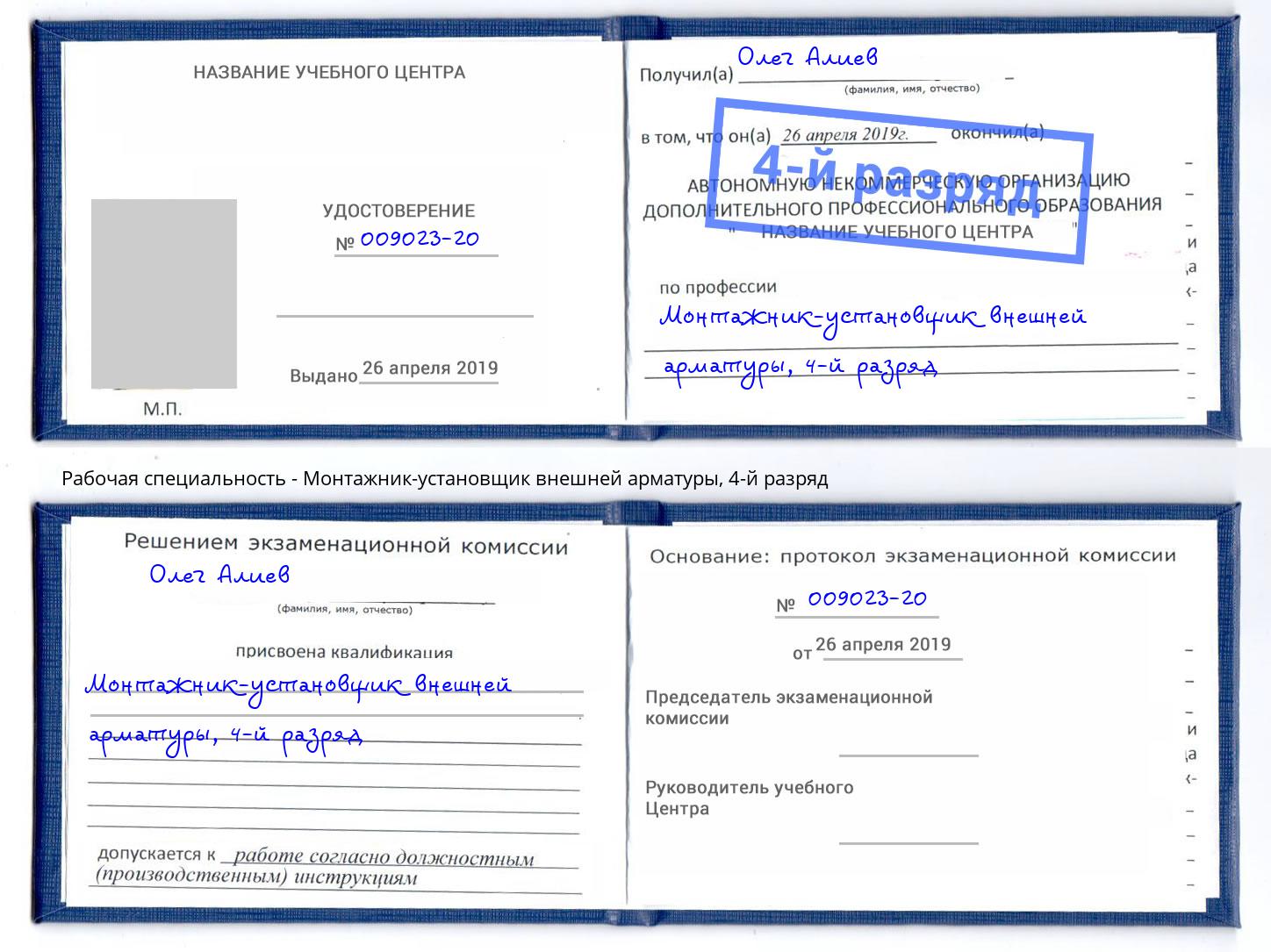 корочка 4-й разряд Монтажник-установщик внешней арматуры Углич