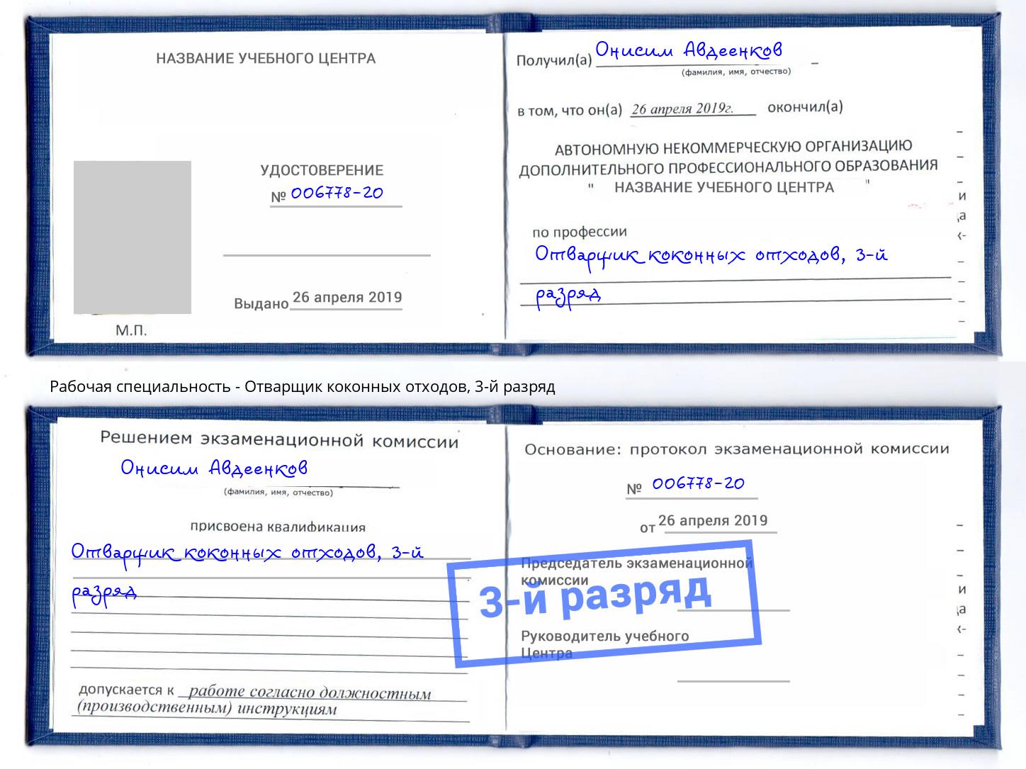 корочка 3-й разряд Отварщик коконных отходов Углич