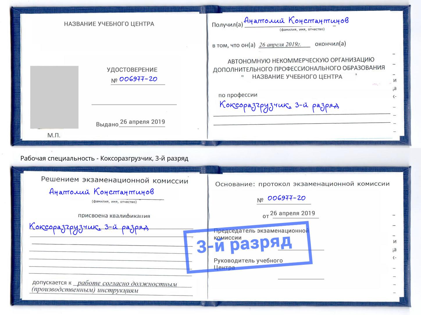 корочка 3-й разряд Коксоразгрузчик Углич
