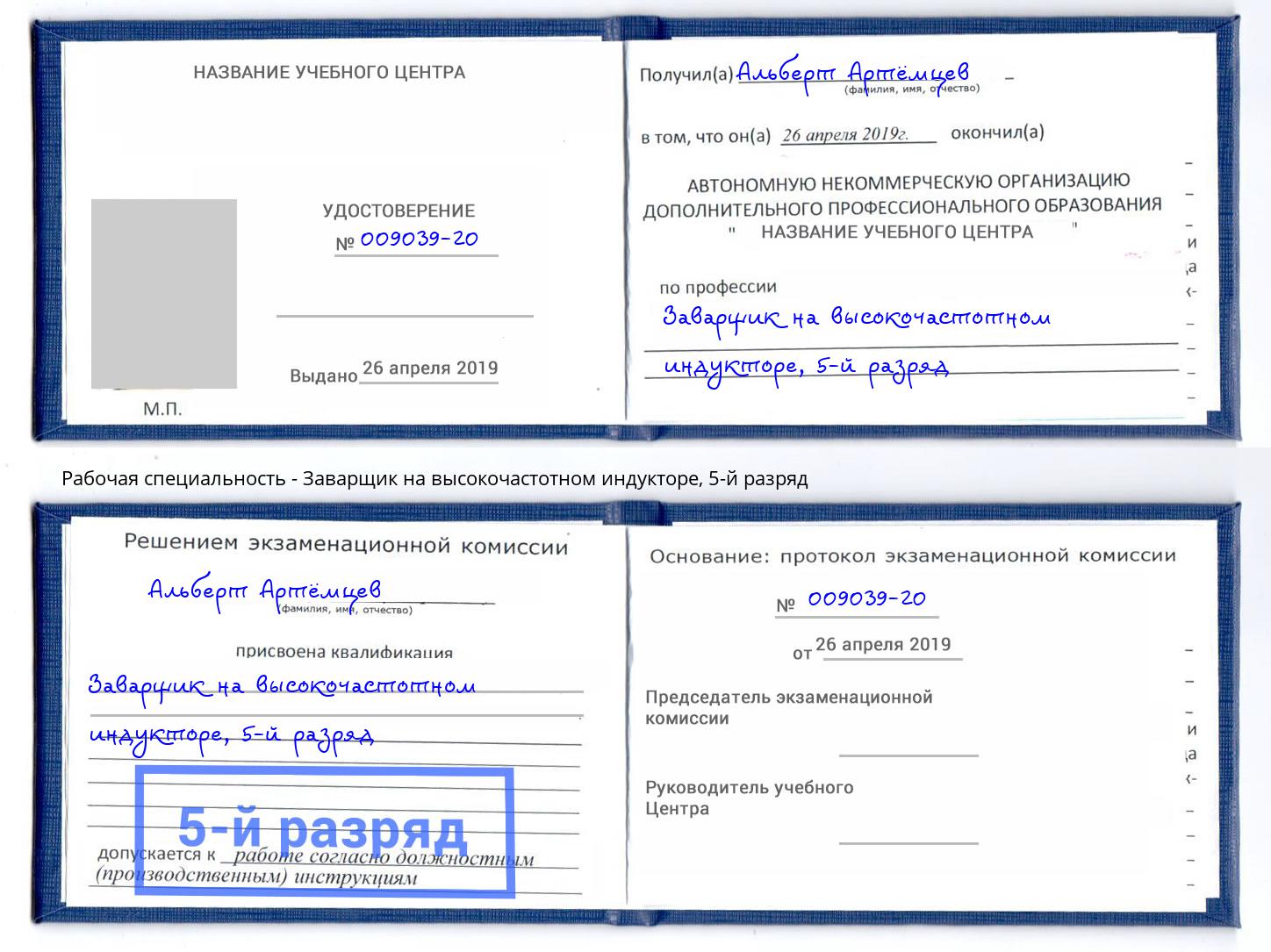 корочка 5-й разряд Заварщик на высокочастотном индукторе Углич