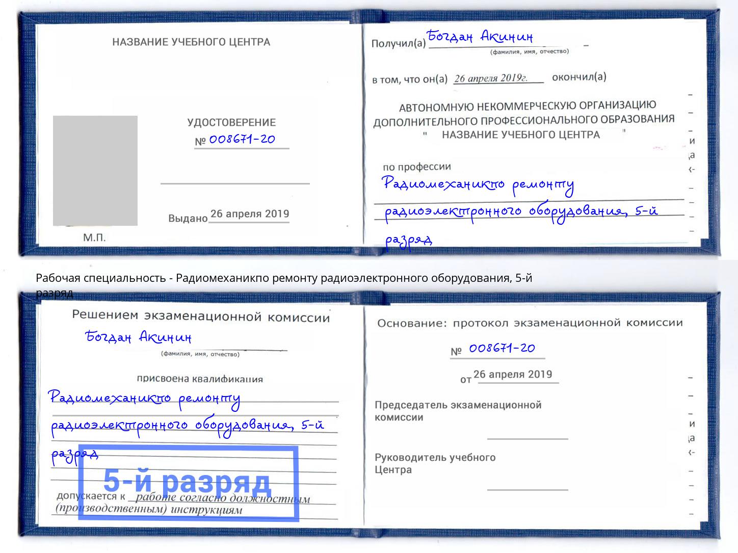 корочка 5-й разряд Радиомеханикпо ремонту радиоэлектронного оборудования Углич