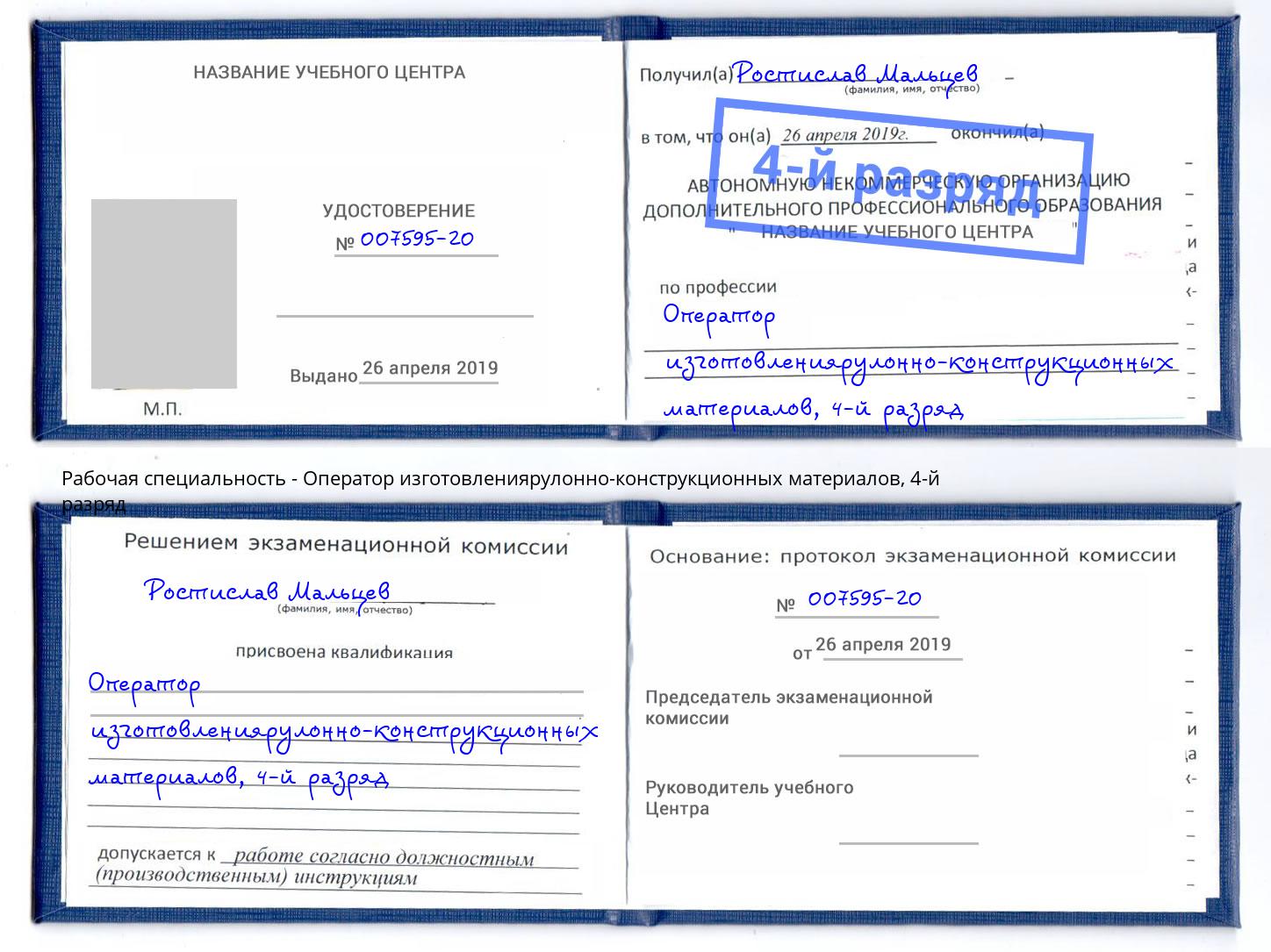 корочка 4-й разряд Оператор изготовлениярулонно-конструкционных материалов Углич