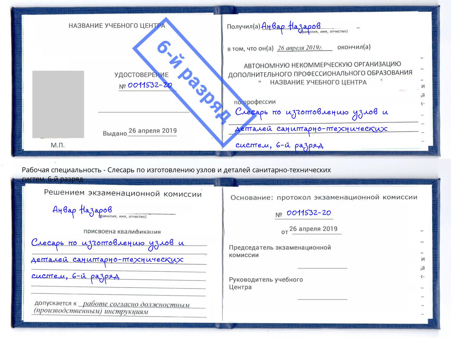 корочка 6-й разряд Слесарь по изготовлению узлов и деталей санитарно-технических систем Углич
