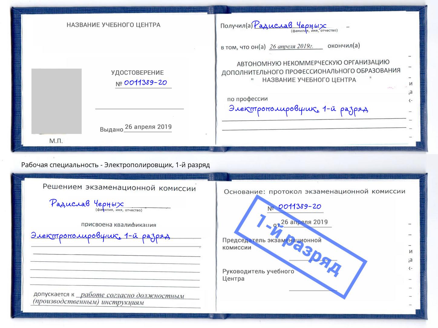 корочка 1-й разряд Электрополировщик Углич