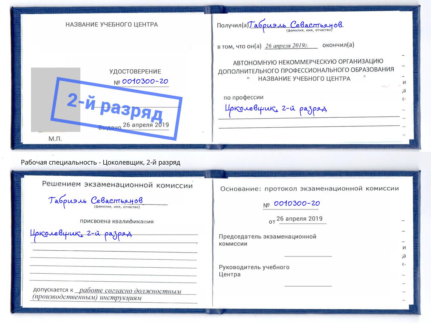 корочка 2-й разряд Цоколевщик Углич