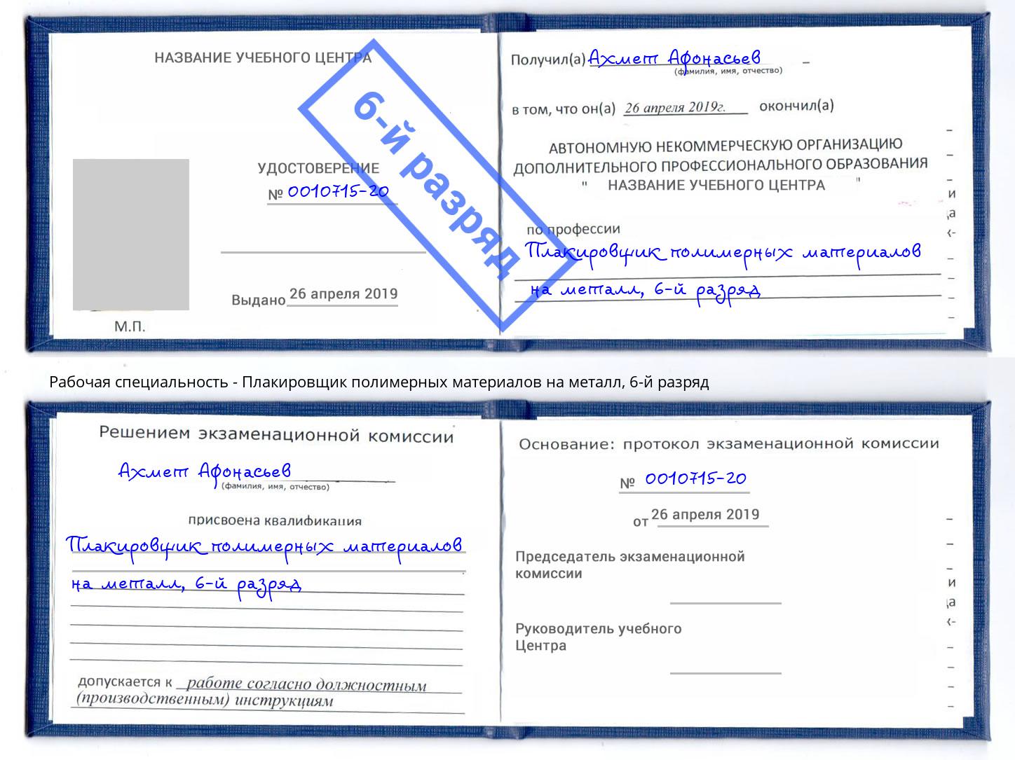 корочка 6-й разряд Плакировщик полимерных материалов на металл Углич