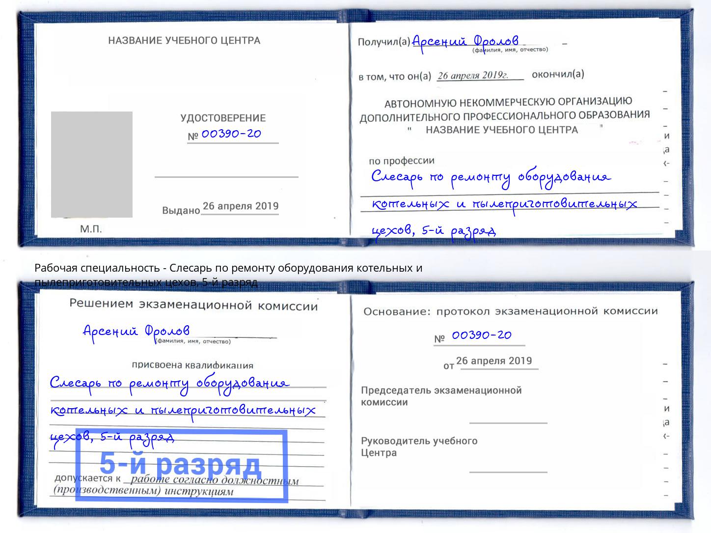 корочка 5-й разряд Слесарь по ремонту оборудования котельных и пылеприготовительных цехов Углич