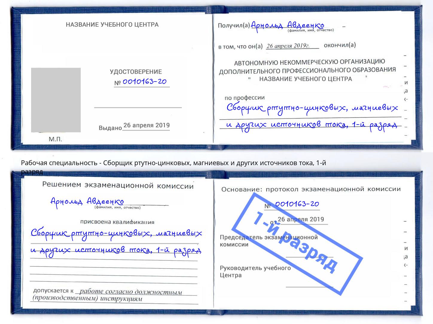 корочка 1-й разряд Сборщик ртутно-цинковых, магниевых и других источников тока Углич