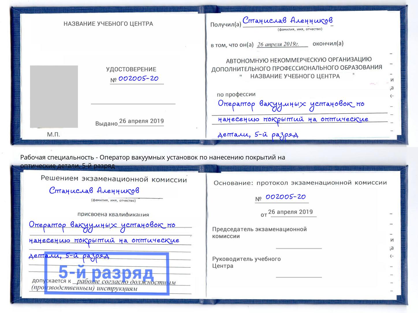 корочка 5-й разряд Оператор вакуумных установок по нанесению покрытий на оптические детали Углич