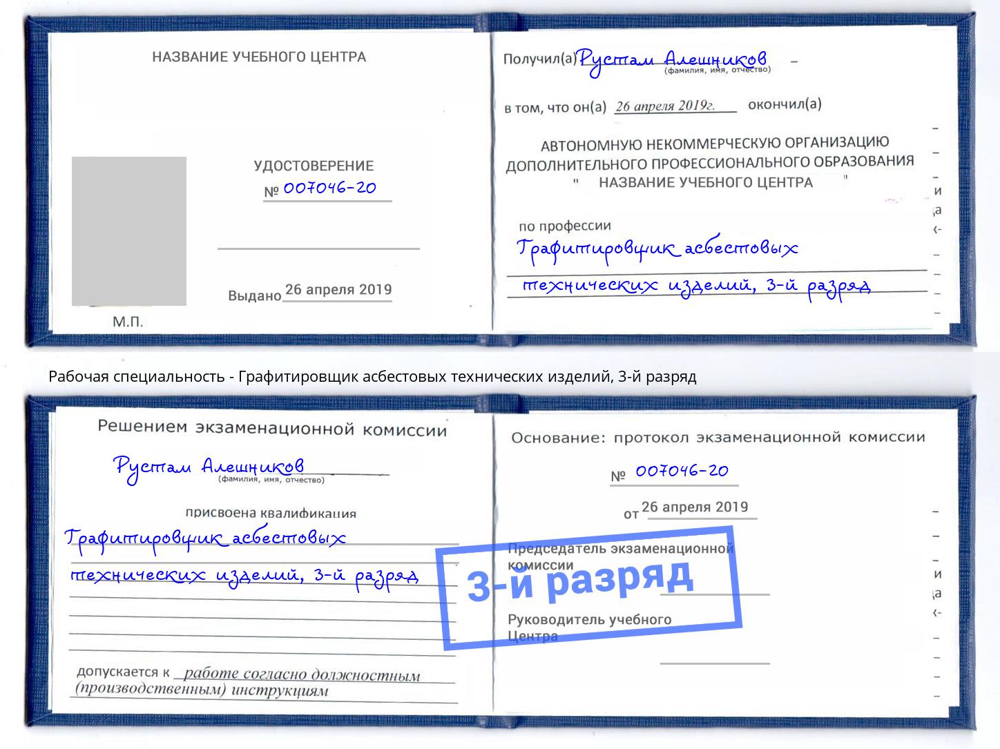 корочка 3-й разряд Графитировщик асбестовых технических изделий Углич