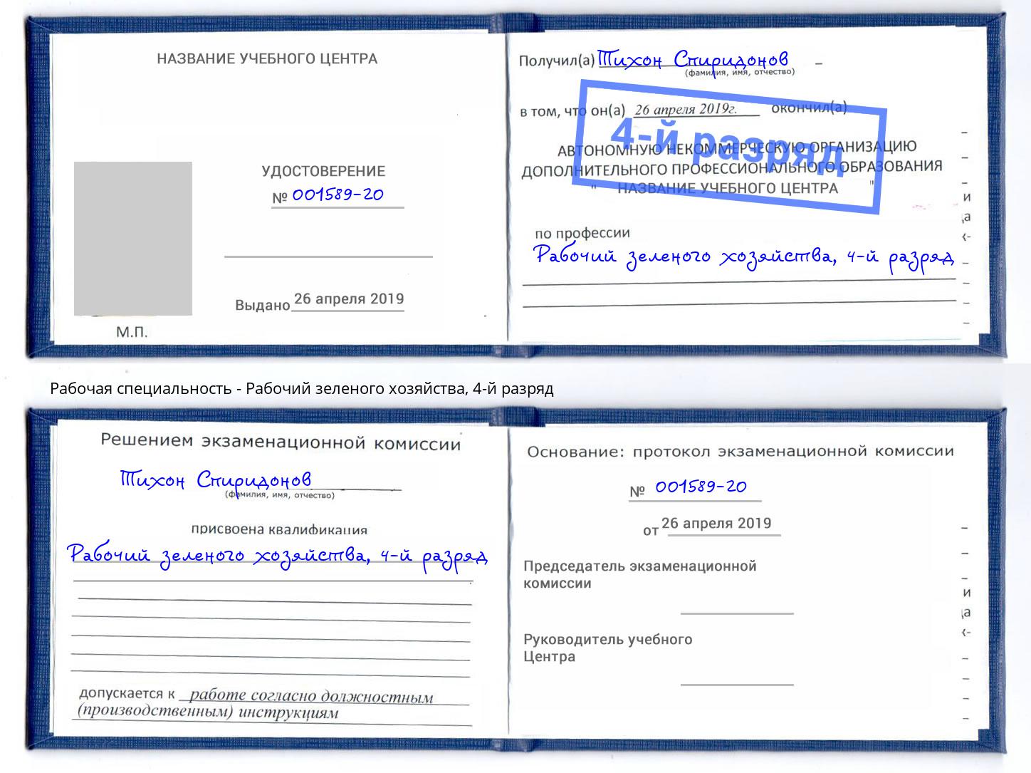 корочка 4-й разряд Рабочий зеленого хозяйства Углич