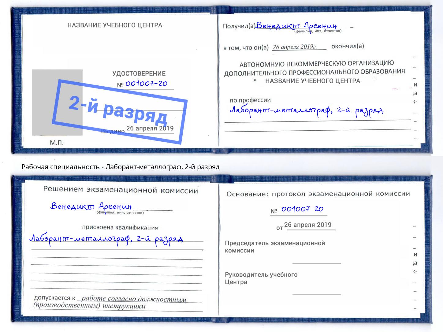 корочка 2-й разряд Лаборант-металлограф Углич