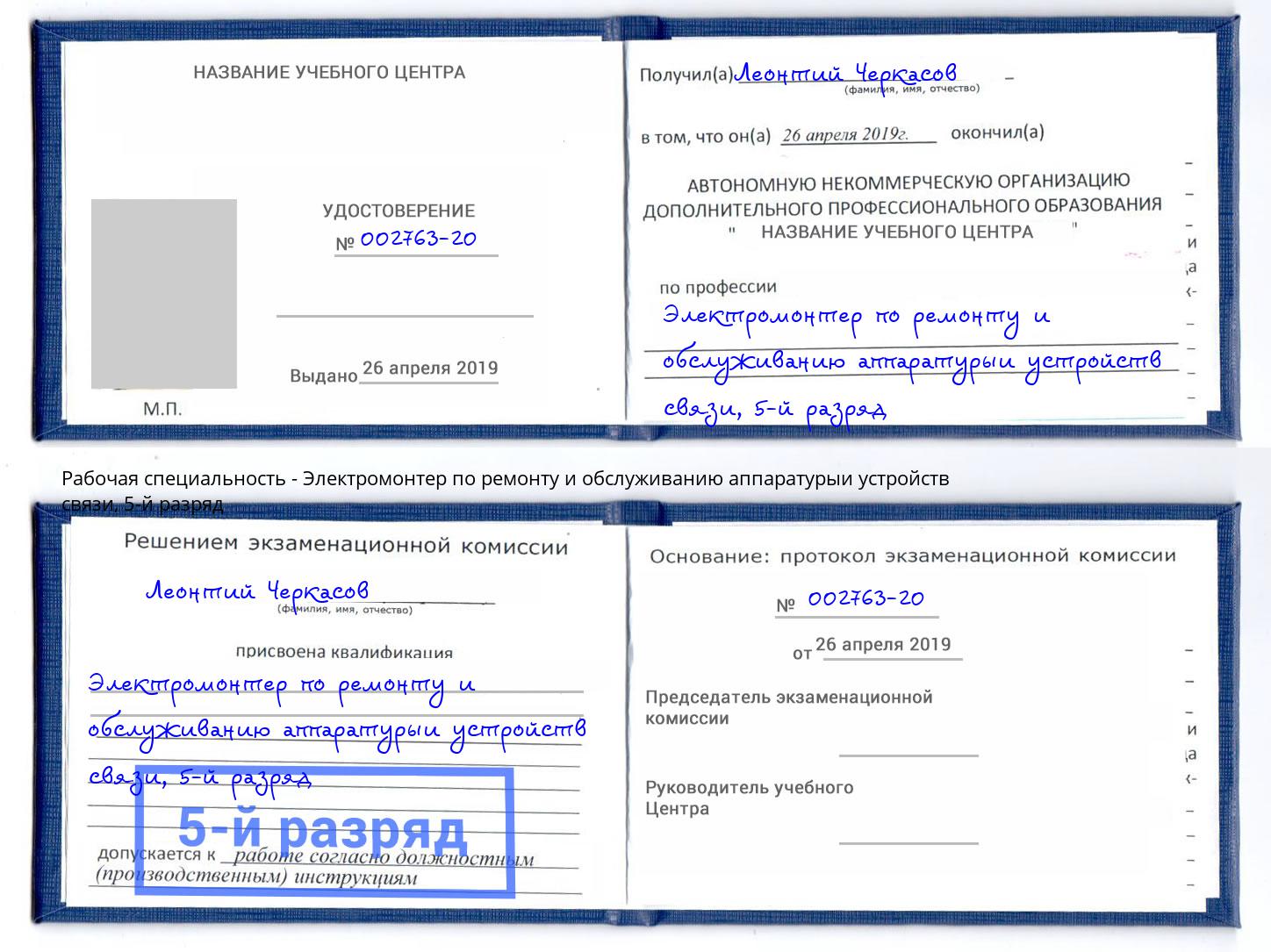 корочка 5-й разряд Электромонтер по ремонту и обслуживанию аппаратурыи устройств связи Углич