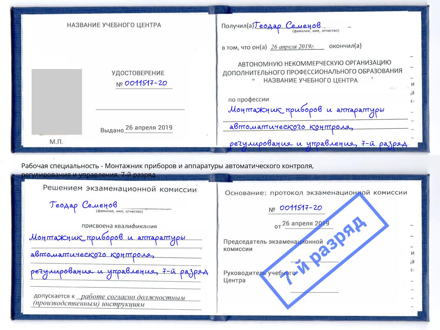 корочка 7-й разряд Монтажник приборов и аппаратуры автоматического контроля, регулирования и управления Углич