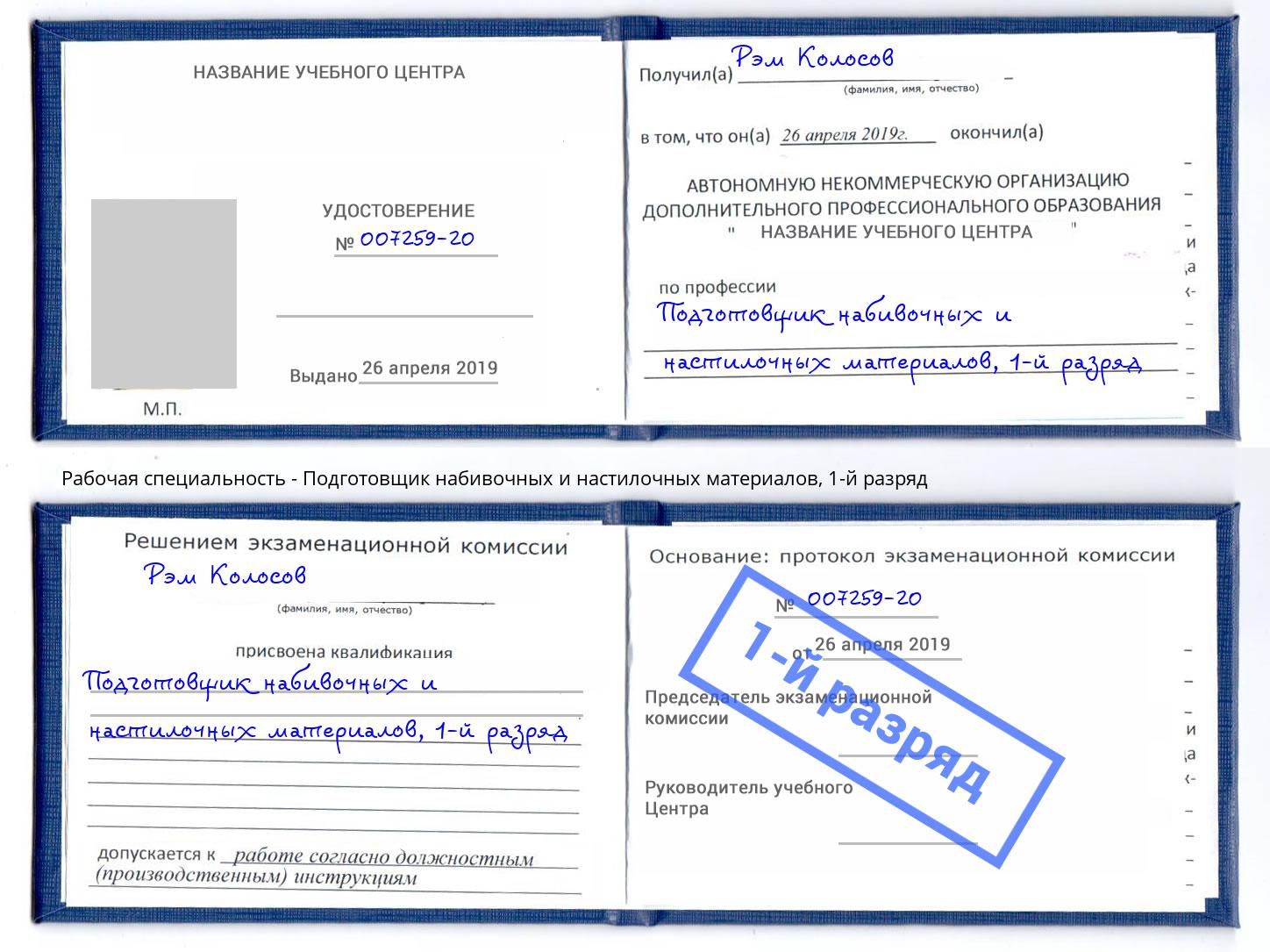 корочка 1-й разряд Подготовщик набивочных и настилочных материалов Углич