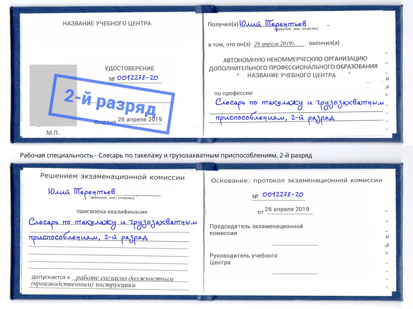 корочка 2-й разряд Слесарь по такелажу и грузозахватным приспособлениям Углич