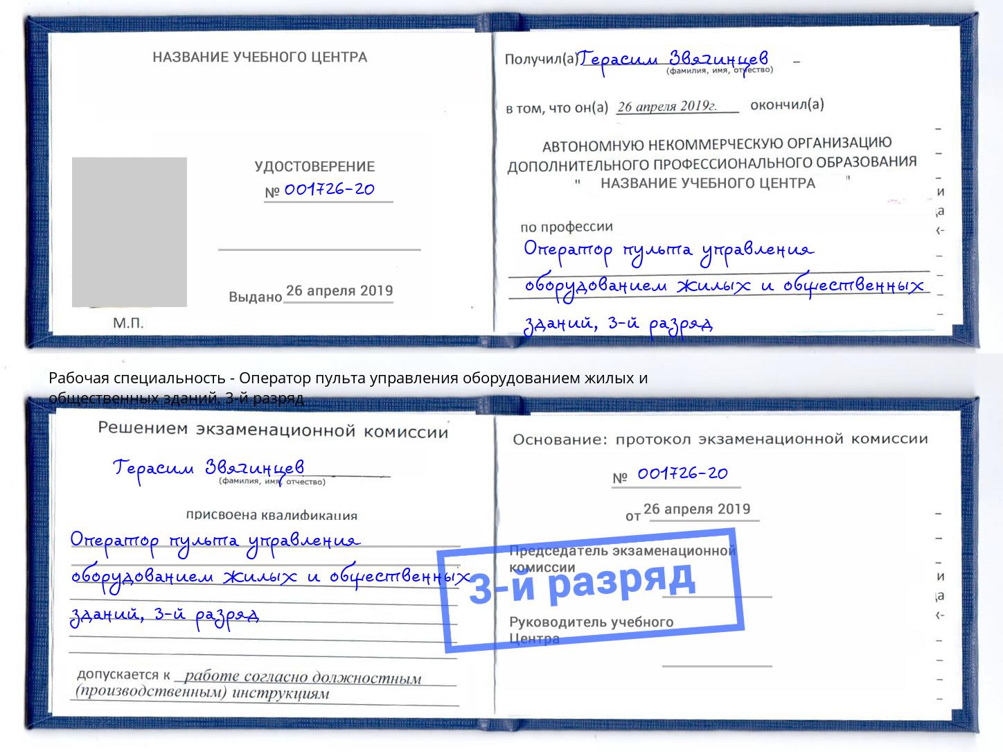 корочка 3-й разряд Оператор пульта управления оборудованием жилых и общественных зданий Углич