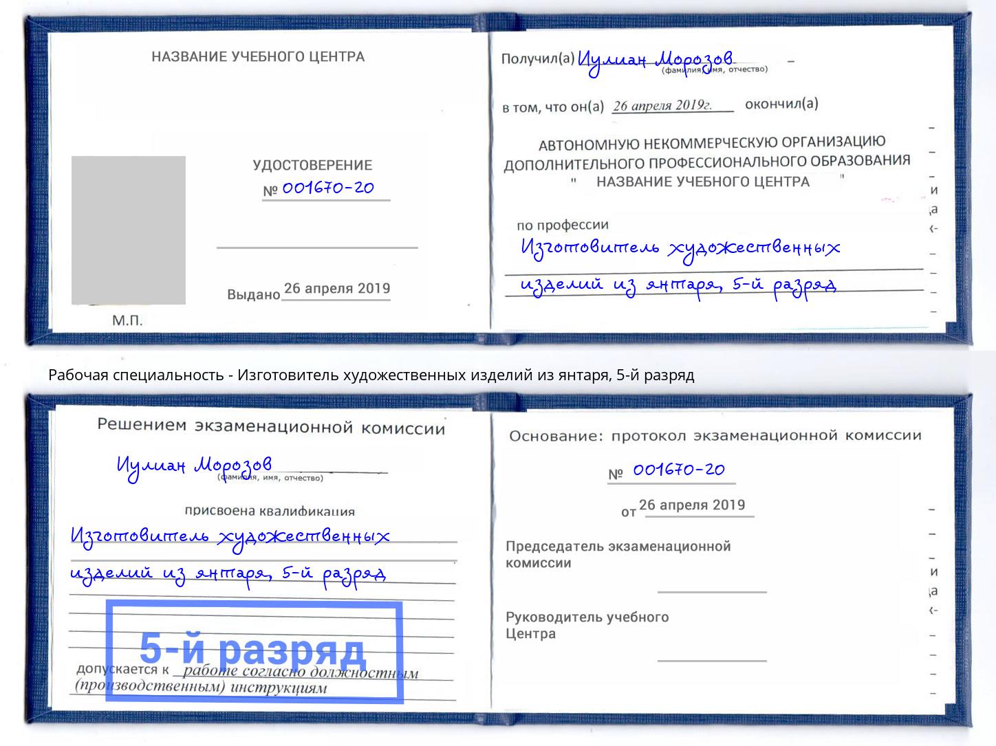 корочка 5-й разряд Изготовитель художественных изделий из янтаря Углич