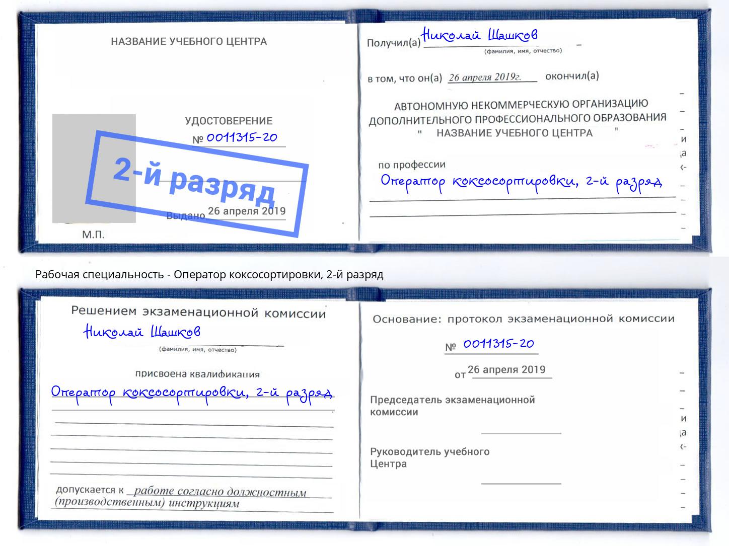 корочка 2-й разряд Оператор коксосортировки Углич