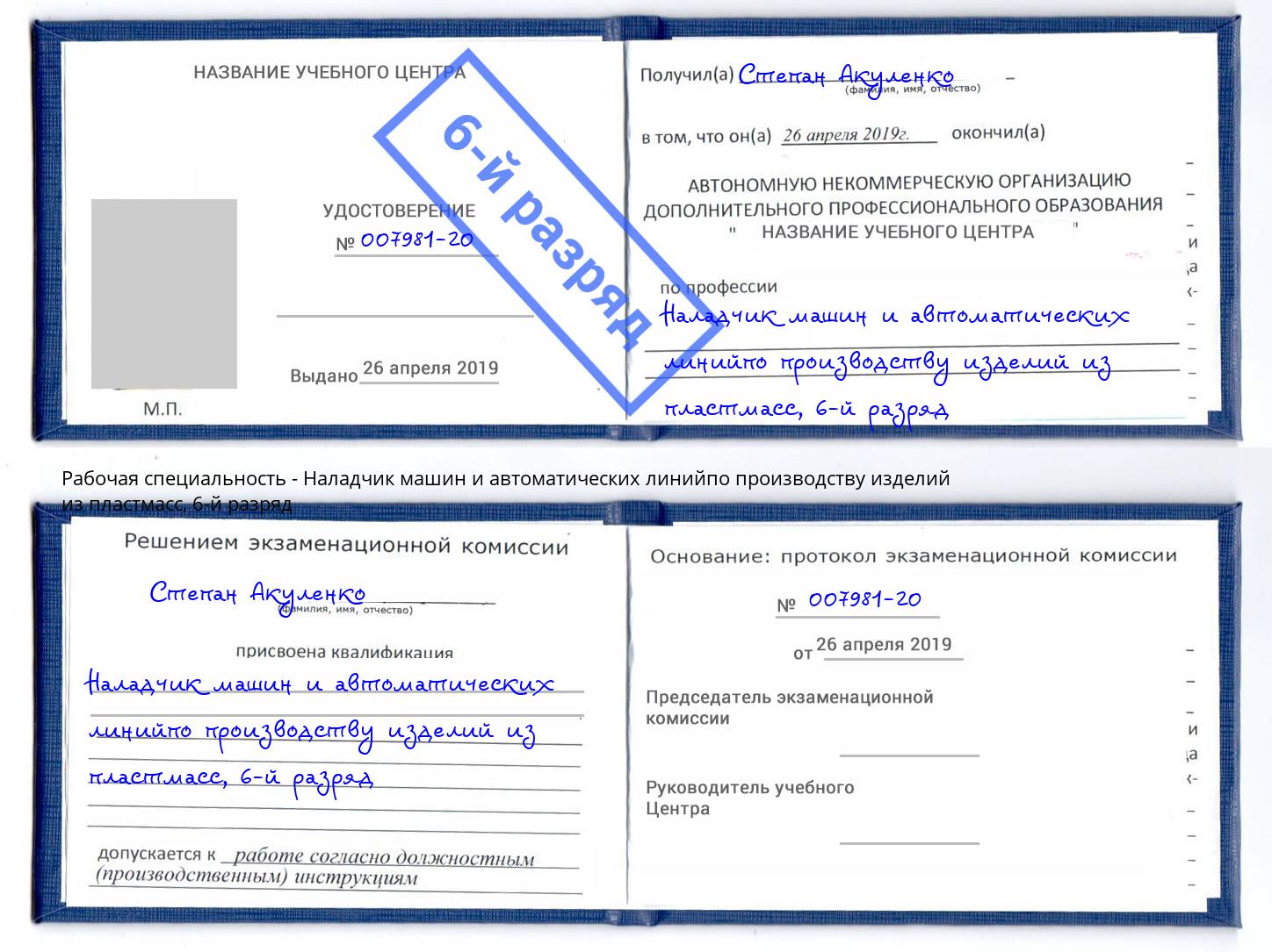 корочка 6-й разряд Наладчик машин и автоматических линийпо производству изделий из пластмасс Углич