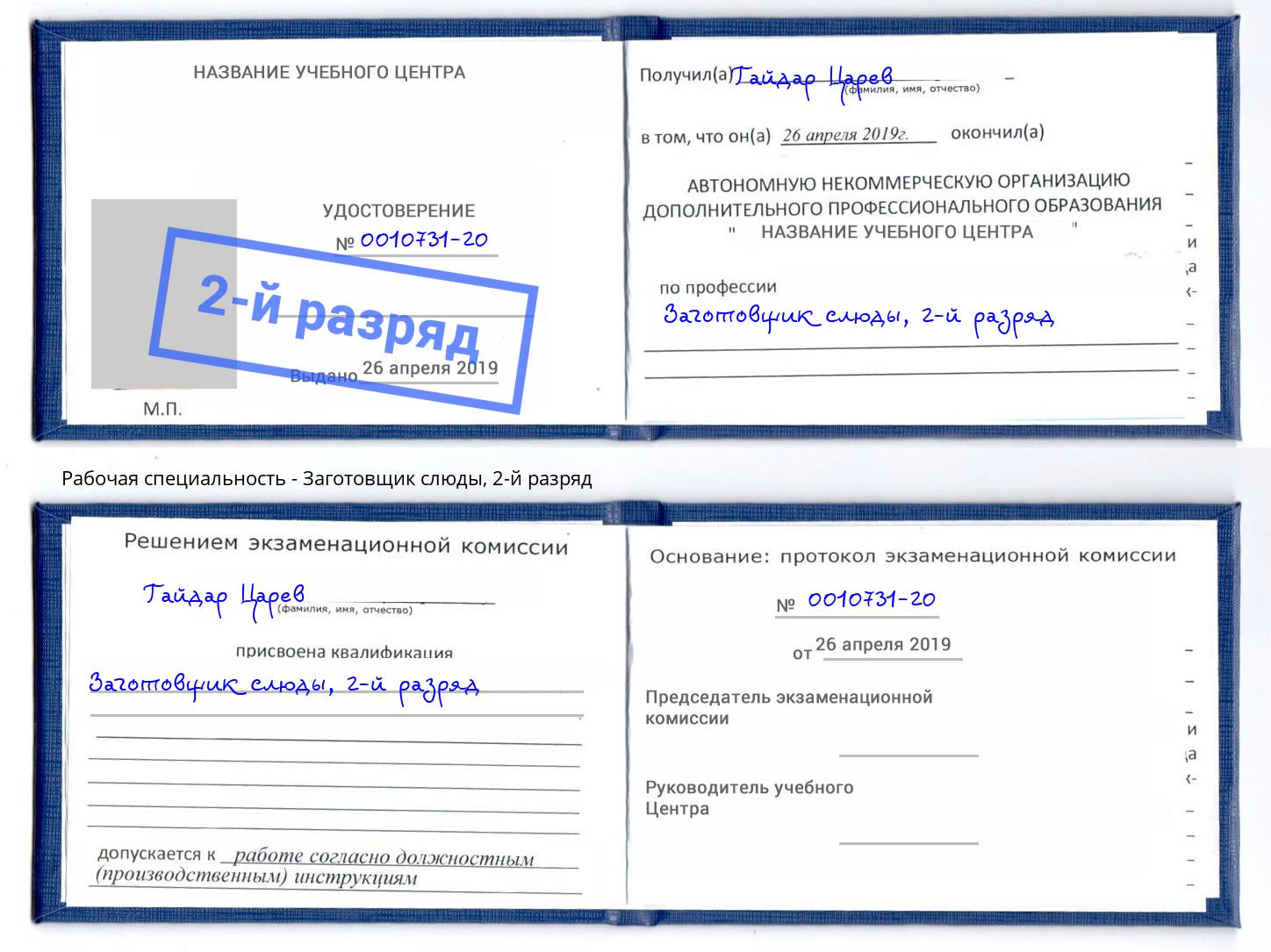 корочка 2-й разряд Заготовщик слюды Углич