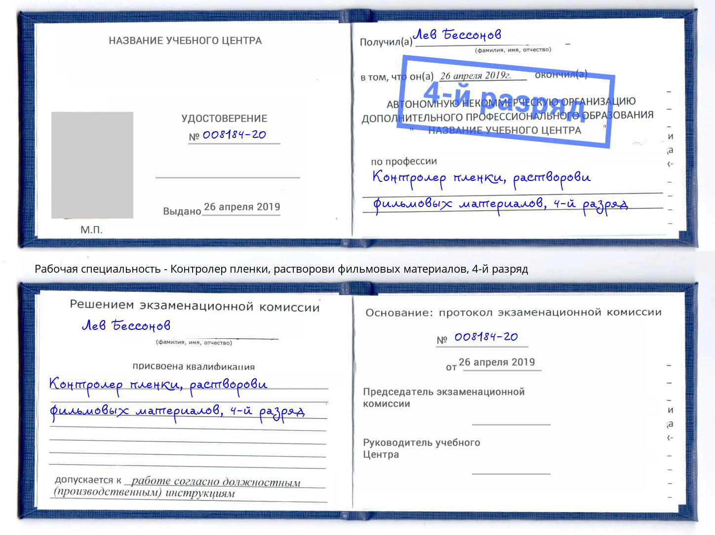 корочка 4-й разряд Контролер пленки, растворови фильмовых материалов Углич