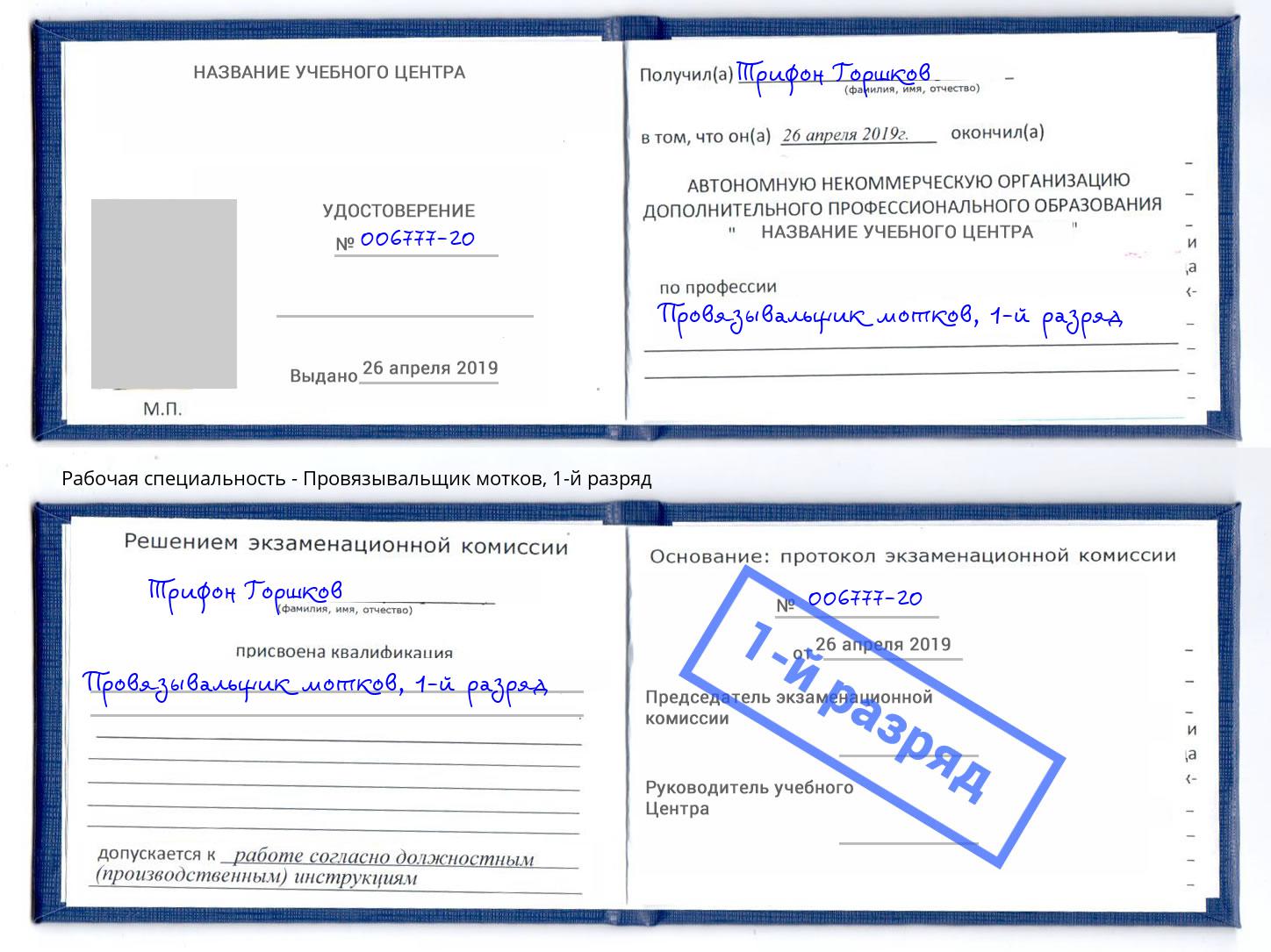 корочка 1-й разряд Провязывальщик мотков Углич