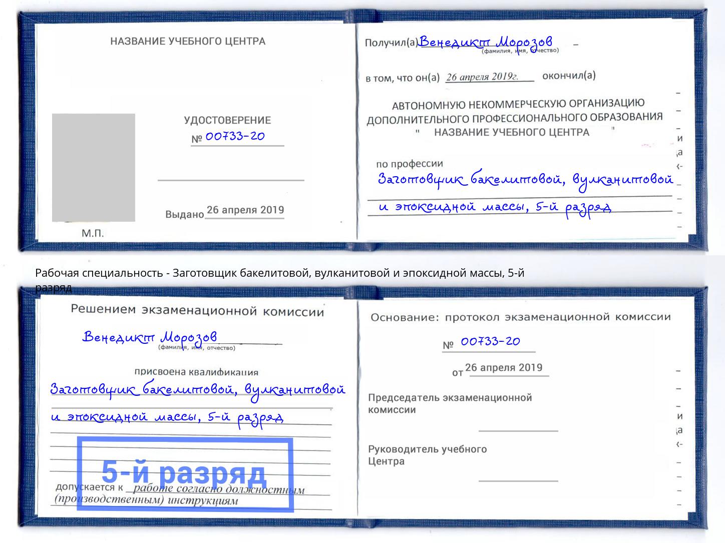 корочка 5-й разряд Заготовщик бакелитовой, вулканитовой и эпоксидной массы Углич